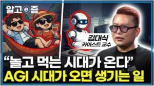 카이스트 교수, "곧 놀고먹는 시대 도래할 것"