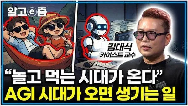카이스트 교수, "곧 놀고먹는 시대 도래할 것"