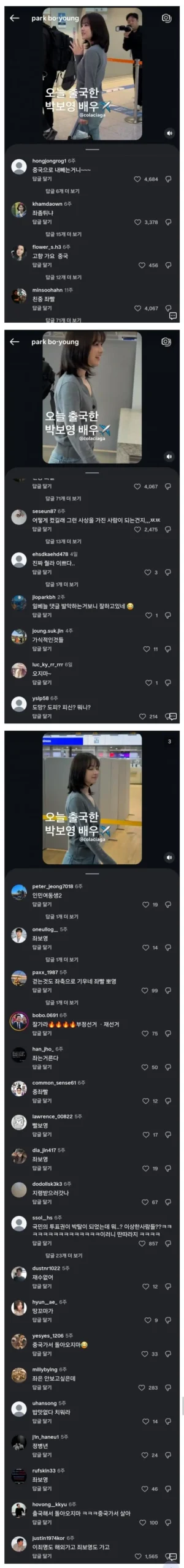 박보영 출국 영상, 댓글 반응은?