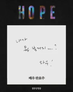 배우 한효주, 호프에 대한 한 줄 평