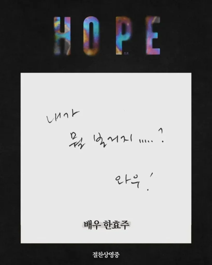 배우 한효주, 호프에 대한 한 줄 평