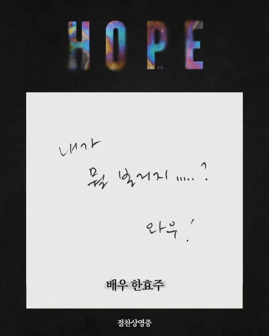 배우 한효주, 호프에 대한 한 줄 평