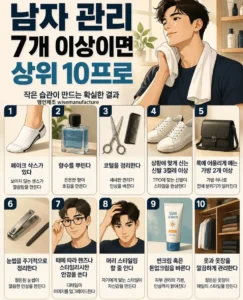 남자 관리 상위 10% 7가지 이상