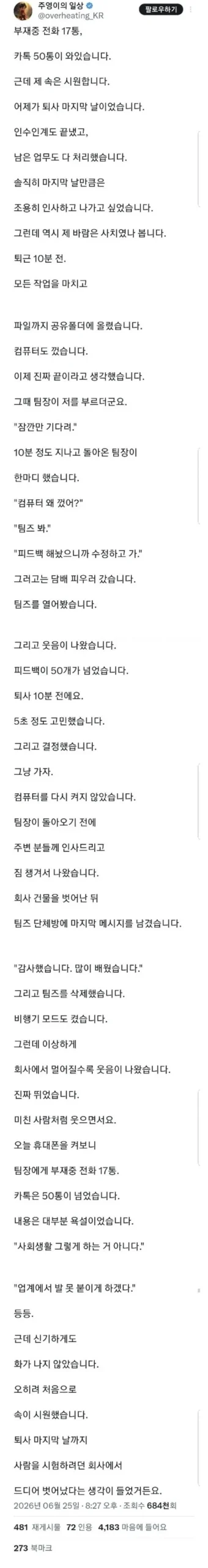 팀장이 퇴사자에게 전화 17통, 카톡 50통 보낸 사연