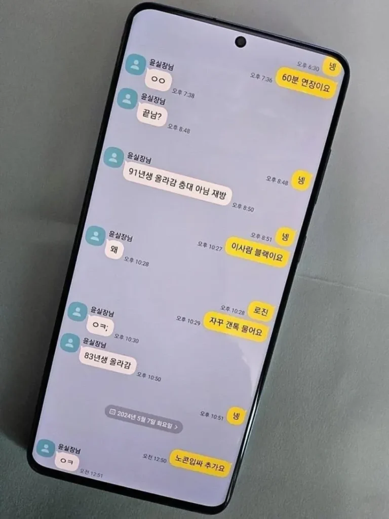 의심스러운 카카오톡 대화 내용