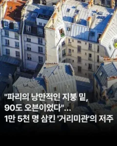 프랑스 파리 지붕, 폭염으로 인해 최악의 상황에