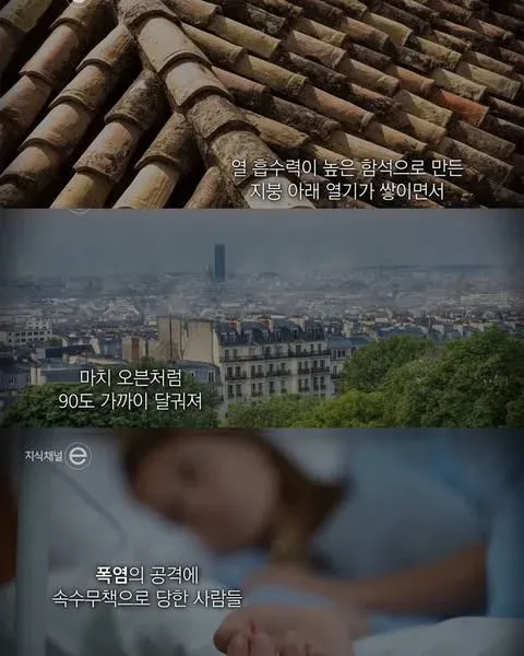 프랑스 파리 지붕, 폭염으로 인해 최악의 상황에