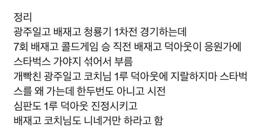 광주일고와 배재고의 청룡기 경기 중 조롱 사건