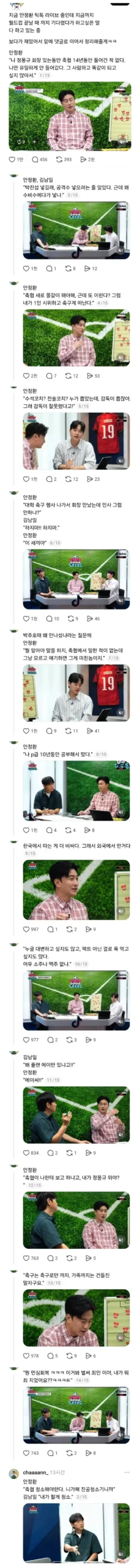안정환, 어제 틱톡 라이브 시청 후 상세 정리본