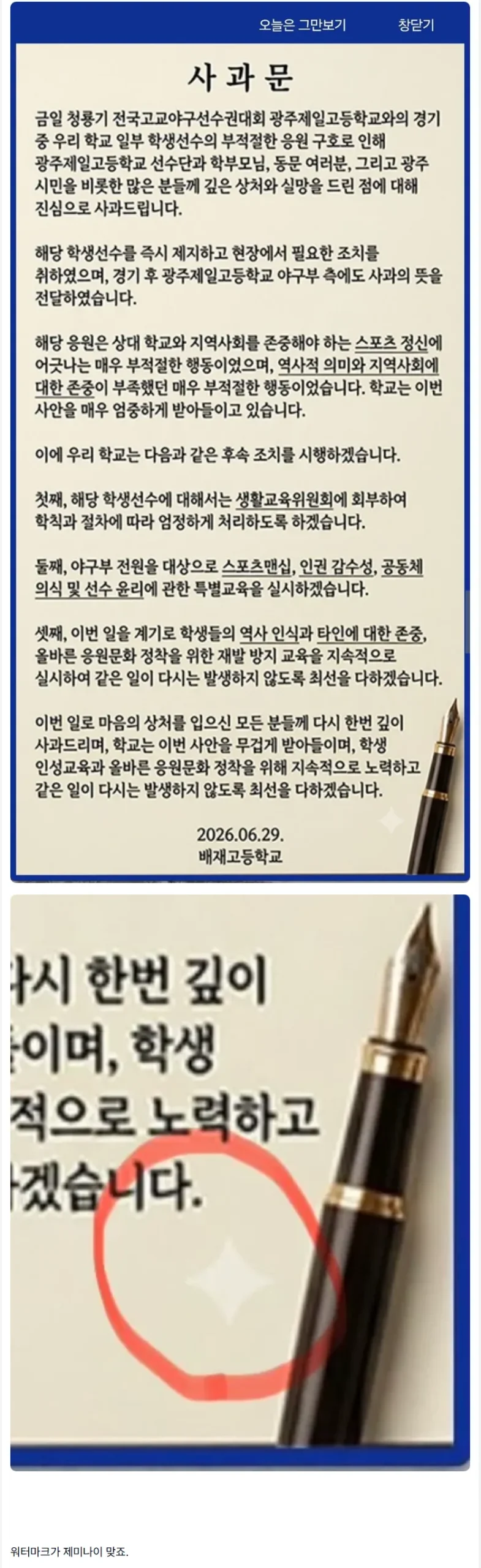 배재고, 사과문 제미나이로 작성했나