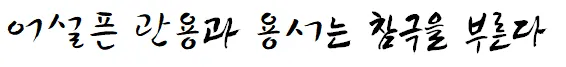 배재고, 사과했으니 용서해 주자