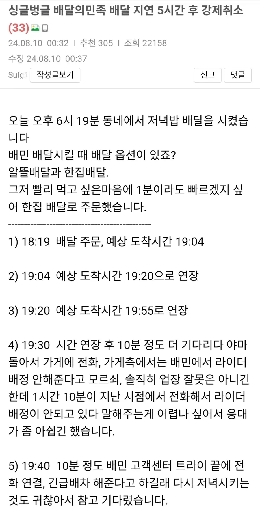 고객 5시간 기다리게 하고 결국 주문 취소한 가게