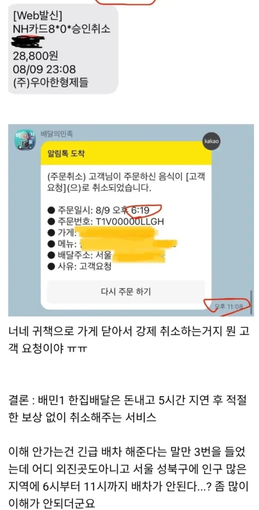고객 5시간 기다리게 하고 결국 주문 취소한 가게