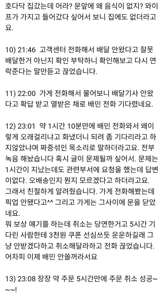 고객 5시간 기다리게 하고 결국 주문 취소한 가게