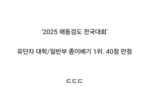 해동검도 종이베기 1위의 위엄