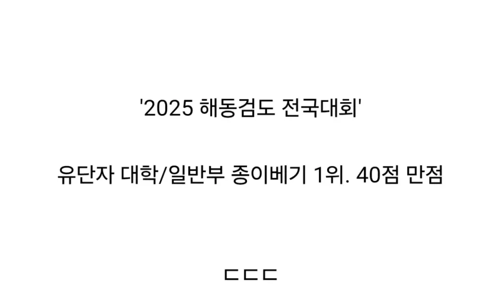 해동검도 종이베기 1위의 위엄