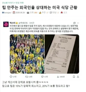 미국 식당, 팁 안 주는 외국인 손님에 대한 근황.
