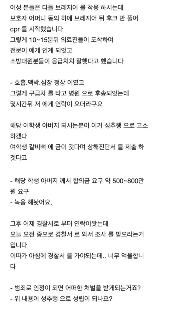 심폐소생술후 성범죄자로 몰린 응급의료학과 학생