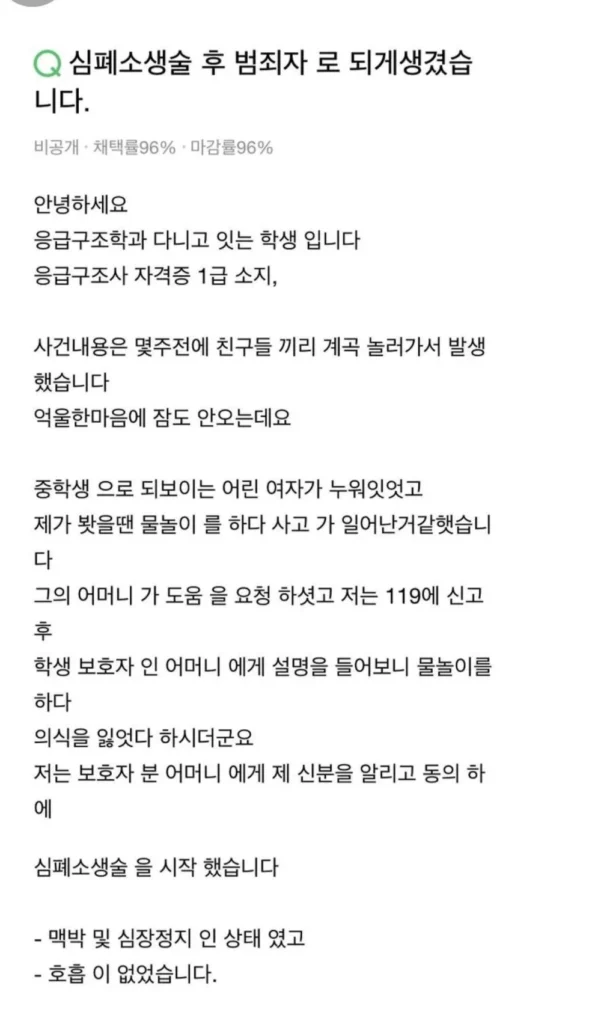 심폐소생술후 성범죄자로 몰린 응급의료학과 학생