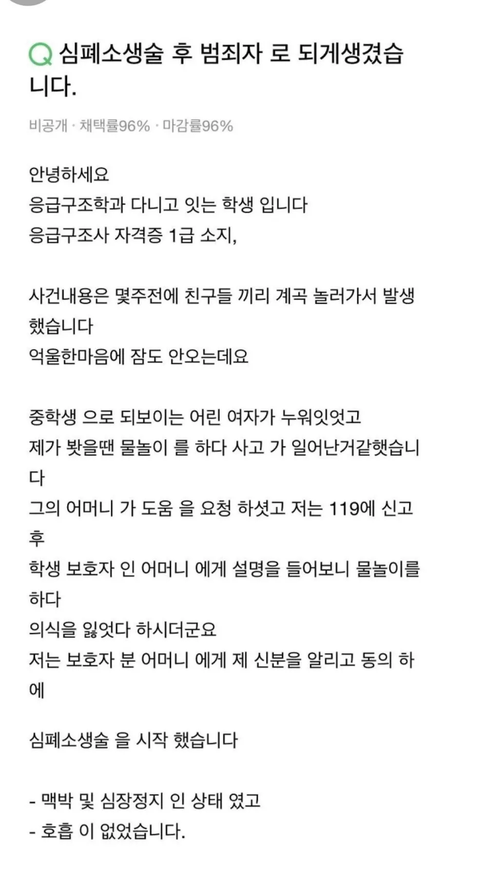 심폐소생술후 성범죄자로 몰린 응급의료학과 학생