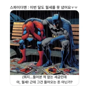 배트맨, 스파이더맨을 위로해주고 싶다.