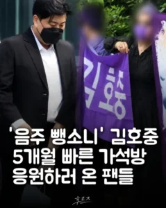 김호중 음주 뺑소니, 가석방 응원하러 온 팬들