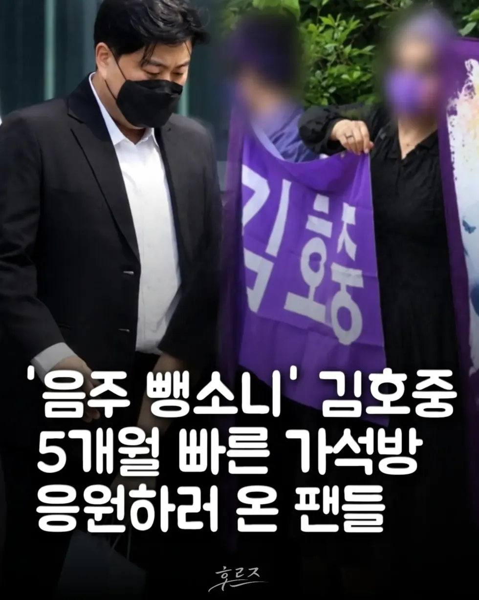 김호중 음주 뺑소니, 가석방 응원하러 온 팬들