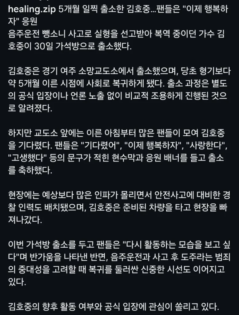 김호중 음주 뺑소니, 가석방 응원하러 온 팬들