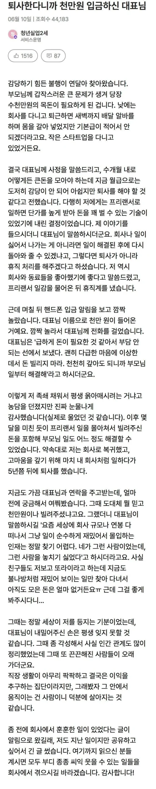 대표님이 퇴사한다고 하니 천만원을 입금해주셨습니다