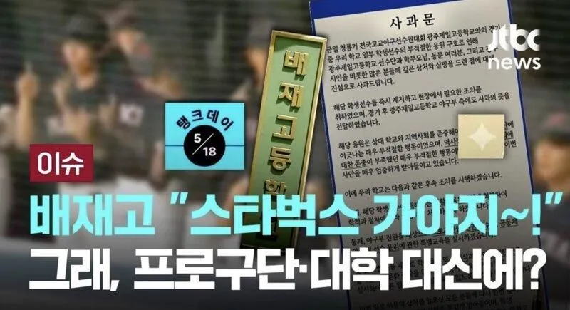 JTBC 뉴스, 배재고 관련 썸네일