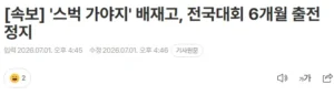 배재고, 전국대회 6개월간 참가 금지