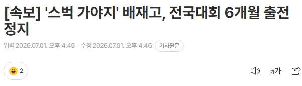 배재고, 전국대회 6개월간 참가 금지
