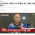 [속보] 배제고 야구단 6개월 출전 정지.jpg