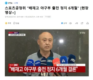 [속보] 배제고 야구단 6개월 출전 정지.jpg