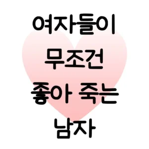 여성들이 호감을 느끼는 남성 10가지