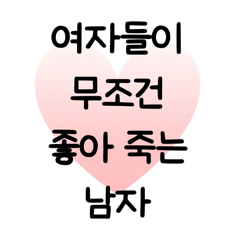 여성들이 호감을 느끼는 남성 10가지