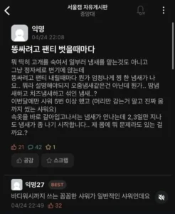 팬티를 벗을 때마다 느껴지는 이상한 냄새