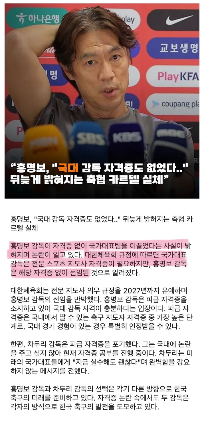 국대 감독 자격증도 없었던 홍명보.jpg