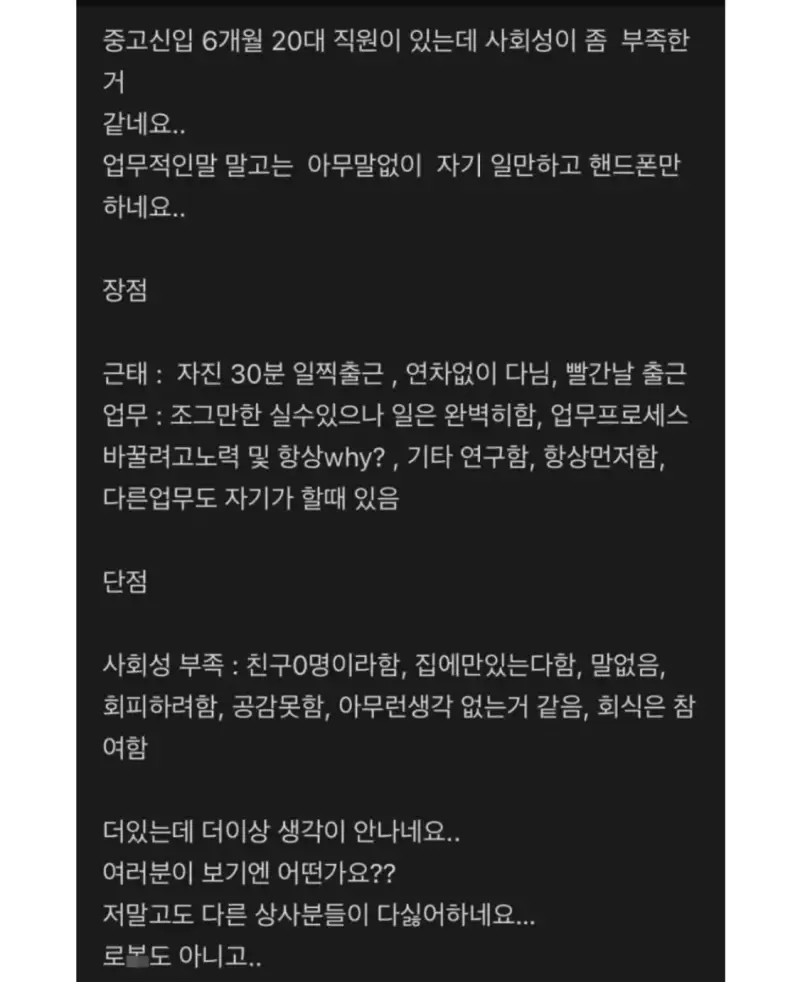 호불호가 갈리는 신입사원