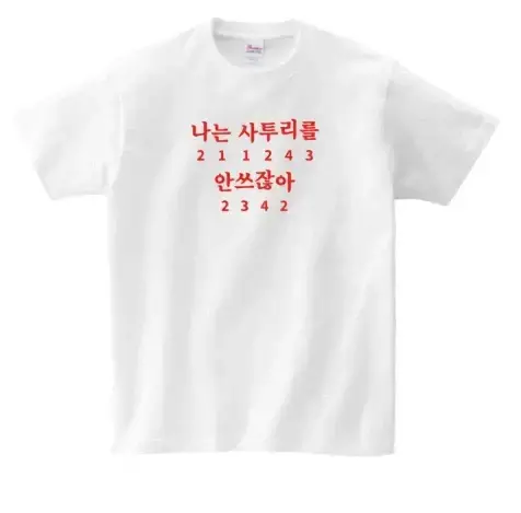 부산 사람들의 킹받는 티셔츠