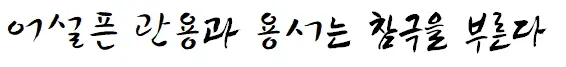 조롱받았으나 잘 마무리된 이야기