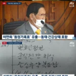 이만희 병보석 프로젝트