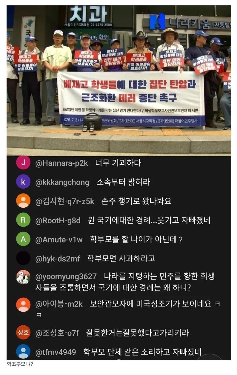 "학부모 단체"라 주장하는 집단