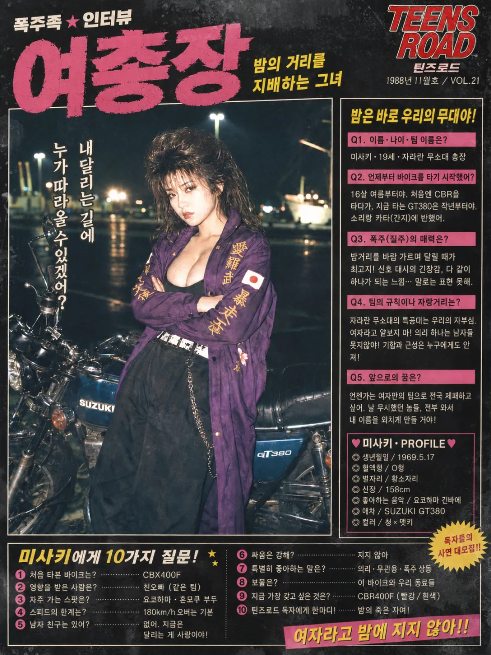 80년대 일본 여성 폭주족