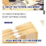 눈앞에서 1,500만원 훔친 은행 직원
