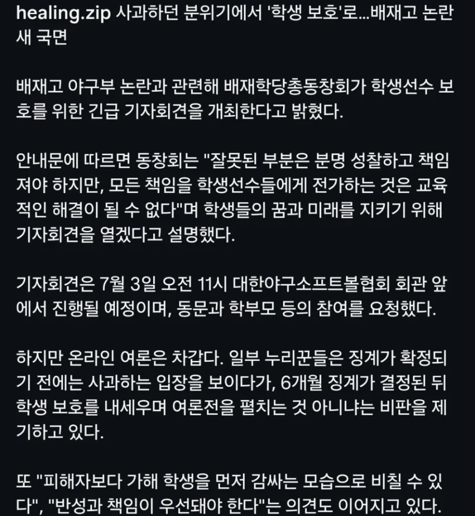 사과하는 척 하던 배재고 근황