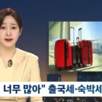 일본 여행 출국세 및 숙박세 인상 소식