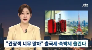 일본 여행 출국세 및 숙박세 인상 소식