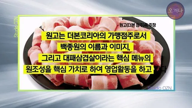 백종원 더본코리아 점주, 오재나 PD 상대 소송 재판 결과 발표