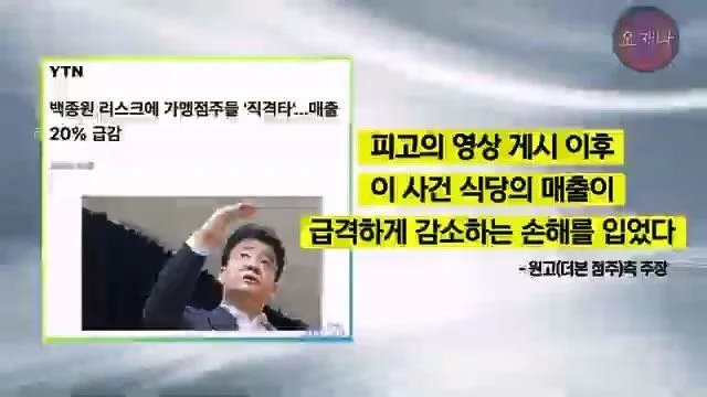 백종원 더본코리아 점주, 오재나 PD 상대 소송 재판 결과 발표